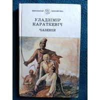 Уладзімір Караткевіч Чазенія