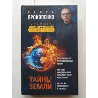 Книга ,,Тайны земли'' Игорь Прокопенко.
