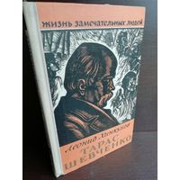 Тарас Шевченко ЖЗЛ (1960г.)