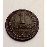 1 копейка 1924