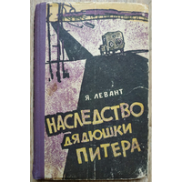 Яков Левант "Наследство дядюшки Питера" (1961)