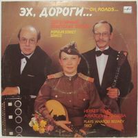Трио Анатолия Беляева - Эх, дороги... Популярные советские песни