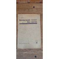 Воспитание телят без маток. Сельколхозгиз 1931 год.