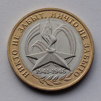 Россия, 10 рублей, 2005, 60-летие Победы в Великой Отечественной войне 1941-1945 гг., ММД