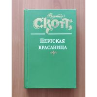 Вальтер Скотт. Пертская красавица или Валентинов день