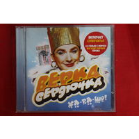 Верка Сердючка - Ха-ра-шо! (2003, CD)