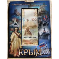 Альбом Крым 13 монет + банкнота 100 рублей РФ