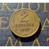 2 копейки 1967 СССР #02