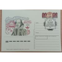 Почтовая карточка с оригинальной маркой ОМ специальным штемпелем 425 лет со дня рождения У.Шекспира Россия