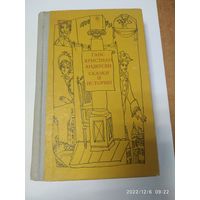 Сказки и истории. В 2-х томах. Том 1 / Г. Х. Андерсен.