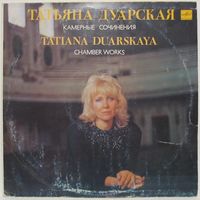 Татьяна Дуарская - Камерные сочинения