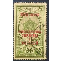 СССР 1954 300л.воссоединения (над печатка), без клея