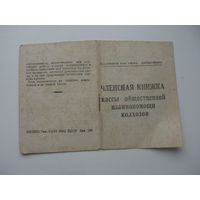 1958 г. Членская книжка кассы взаимопомощи колхозов