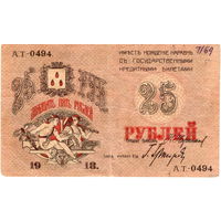 25 рублей, 1918 г., Совет Бакинского горхоза