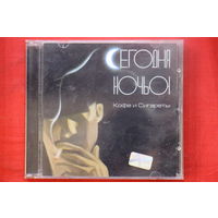 Сегодня Ночью – Кофе И Сигареты (2002, CD)