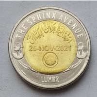 Египет 1 фунт 2022 г. Аллея Сфинксов