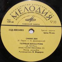 Инструментальный ансамбль под руководством В. Фёдорова (Синий лен) (7'')