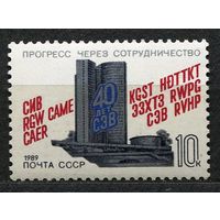 40-летие СЭВ. 1989. Полная серия 1 марка. Чистая