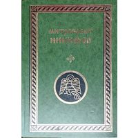 "Митрополит Никифор" серия "Памятники Древнерусской Мысли. Исследования и тексты"