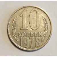 СССР. 10 копеек 1978 г.