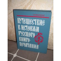 Путешествие к истокам русского книгопечатания
