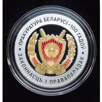 Прокуратура Беларуси. 100 лет. 1 рубль