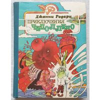 Приключения Чиполлино | Родари Джанни | Художник Злобин Г. | Золотой ключик