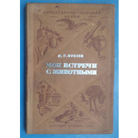 Фролов Ю.П. Мои встречи с животными. Естественно-научная серия. 1936 г. Штамп Белостокской библиотеки.