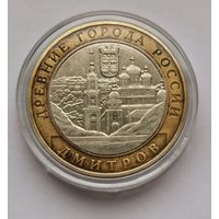 199. 10 рублей 2004 г. Дмитров