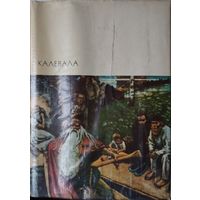 (БВЛ) "Калевала. Карело-финский эпос" серия "Библиотека Всемирной Литературы"