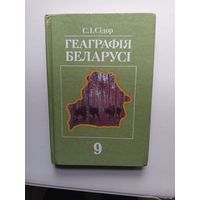 География Беларуси.9кл.2000г.