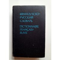 Французско-русский словарь. 1991 г.