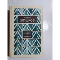 В. Я. Шишков. Повести и рассказы