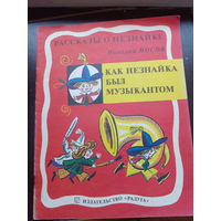 Рассказы о Незнайке-Как незнайка был музыкантом "Носов Николай