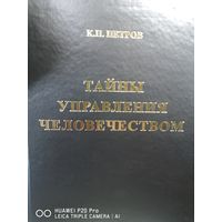 Тайны управления человечеством. В 2х томах.