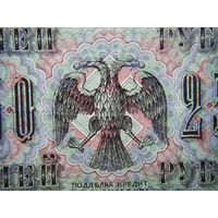 250 рублей 1917г.  Шипов - Афанасьев.