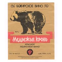 252 Этикетка Красное полусухое вино Медвежья кровь Болгария черный медведь