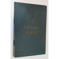 Атлас Мира. М. Главное управление геодезии и картографии МВД СССР 1957