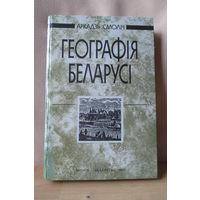 Геаграфія Беларусі, Аркадзь Смоліч. Рэпрынт 1923 г.