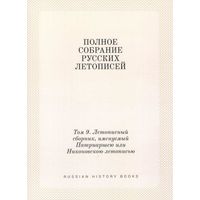 ПСРЛ том 9. Летописный сборник, именуемый Патриаршей или Никоновской Летописью
