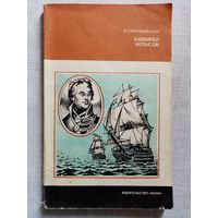 В.Г. Трухановский. Адмирал Нельсон. Серия: Научные биографии