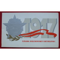 Слава Великому Октябрю! Чистая. Двойная. 1978 года. Рудов. #365.