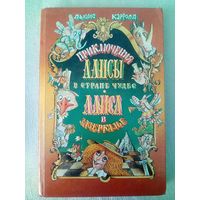 Приключения Алисы в Стране Чудес. Алиса в Зазеркалье. Льюис Кэрролл. Илл. Виктор Шатунов