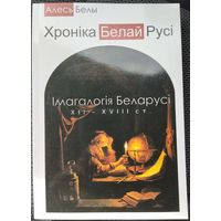 Хроніка Белай Русі: Імагалогія Беларусі ХІІ –ХVIII ст.