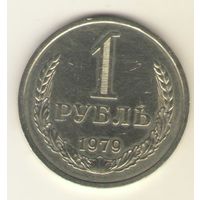 1 рубль 1979г. "К"