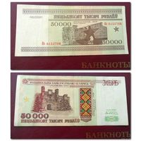 50000 рублей РБ 1995 г.в. серия Кз.