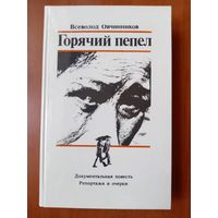 Всеволод Овчинников. ГОРЯЧИЙ ПЕПЕЛ. Документальная повесть. Репортажи и очерки.