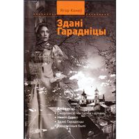 Здані Гарадніцы. Ягор Конеу