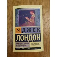 Джек Лондон Маленькая хозяйка Большого дома.