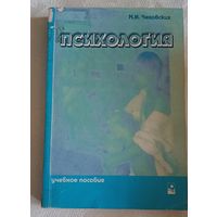 Чеховских М.И. Психология Учебное пособие/2003